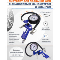 Пистолет для подкачки шин Forsage с аналоговым манометром и шлангом F-STG-27(50356)
