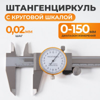 Штангенциркуль WIEDERKRAFT 0-150 мм, 0.02 мм, с отсчетом по круговой шкале WDK-MF15002