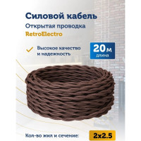 Силовой кабель Retro Electro ретро, 2х2,5, коричневый, длина бухты 20 2254730
