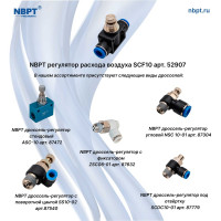 Регулятор расхода воздуха SCF10 NBPT 52907
