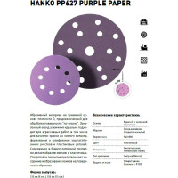 Круг шлифовальный Purple PP627 (125 мм; 8 отверстий; Р240; 100 шт) Hanko PP627.125.8.0240