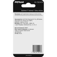 Тройник Т-образный елочка 12мм, латунь, в блистере AV Steel AV-700341B