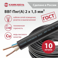 Кабель ВВГ-ПНГ А Камкабель 2x1.5 мм 10 м ГОСТ 1137Z20FD00070Z0010М
