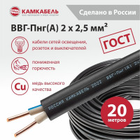 Кабель ВВГ-ПНГ А Камкабель 2x2.5 мм 20 м ГОСТ 1137Z20HD00070Z0020М
