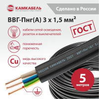 Кабель ВВГ-ПНГ А Камкабель 3x1.5 мм 5м ГОСТ 1137Z30FG00070Z0005М