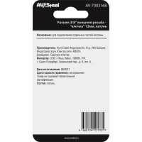 Разъем 3/8" внешняя резьба - "елочка" 12мм, латунь, в блистере AV Steel AV-700316B