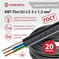 Кабель ВВГ-ПНГ А - LS Камкабель 3x1.5 мм 20 м ГОСТ 1157К30FG00070А0020М