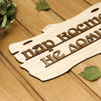 Табличка для бани Добропаровъ Пар костей не ломит, 30x17 см 1384203