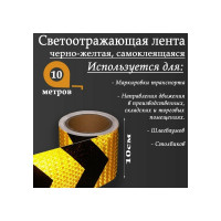 Светоотражающая самоклеящаяся лента СИМАЛЕНД черно-желтая, 10 см х 10 м 5155992