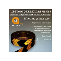 Светоотражающая самоклеящаяся лента СИМАЛЕНД желтая с пунктиром, 5 см х 45 м 1404123