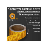 Светоотражающая самоклеящаяся лента СИМАЛЕНД желтая, 5 см х 10 м 5155980