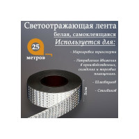 Светоотражающая самоклеящаяся лента СИМАЛЕНД белая, 5 см х 25 м 2604176