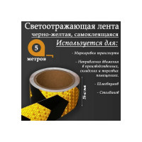 Светоотражающая самоклеящаяся лента СИМАЛЕНД черно-желтая, 5 см х 5 м 5155977