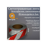 Светоотражающая самоклеящаяся лента СИМАЛЕНД бело-красная, 5 см х 25 м 4708048