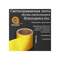 Светоотражающая самоклеящаяся лента СИМАЛЕНД желтая, 10 см х 10 м 5155994