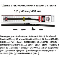 Щетка стеклоочистителя задняя 16"/40 см REAR FLAT HYBRID, в комплекте 4 адаптера Heyner 001620