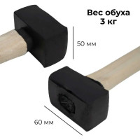Кованая кувалда 3 кг в сборе С1003/2