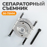 Съемник сепараторного типа WIEDERKRAFT 50-75 мм WDK-21475S