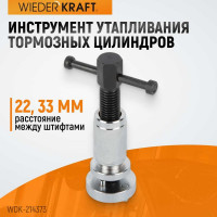Инструмент утапливания тормозных цилиндров WIEDERKRAFT WDK-214373