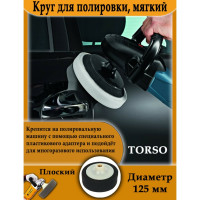 Круг для полировки мягкий 125 мм, плоский TORSO 1997976