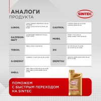 Моторное синтетическое масло Sintec PREMIUM 9000 SAE 5W-40, API SN, ACEA A3/B4, 1 л 801970