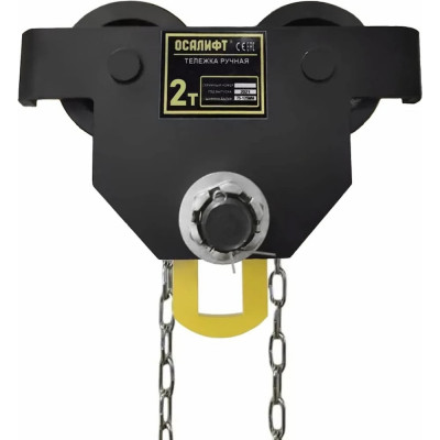 Каретка ручная OCALIFT DOPA 2т 6м тип GCL тележка на двутавр с ручным приводом dr20006