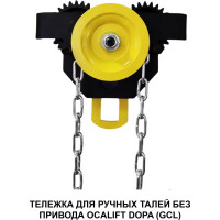 Каретка ручная OCALIFT DOPA 3т 3м тип GCL тележка на двутавр с ручным приводом dr30003