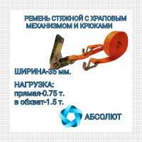 Стяжной ремень с крюками для крепления груза АБСОЛЮТ 1,5/3 т, L=5 м, 35 мм 7930121031412