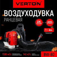 Бензиновая воздуходувка VERTON BW80 01.9672.10182