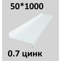 Отлив металлический ПРОФМЕТСТИЛЬ (0,7 мм, 1000х50 мм, белый) 665