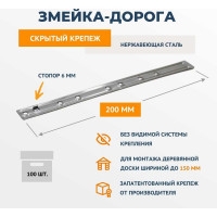 Крепеж из нержавеющей стали ДекТай Змейка Дорога 200 ДНС 100 шт. 200ДНС 100