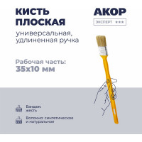 Кисть плоская универсальная Акор, ширина 35 мм, толщина 10 мм, удлиненная ручка, Эксперт 140 10 235