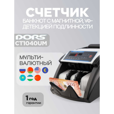 Счетчик банкнот DORS CT 1040UM SYS-040492