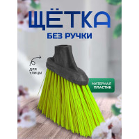 Щетка без ручки In'Loran уличная 26х5.5х21 см, арт.  MG-42GR
