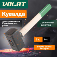 Кувалда ВОЛАТ 5 кг 10550-50
