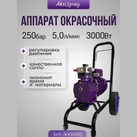Окрасочный аппарат AktiSpray комплект (5,0 л/мин, 250 бар, 3000 Вт, 220 В, 50 Гц) AvS-5000M2