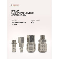 Набор быстроразъемных соединений 1/4'', 4 предмета Forcekraft FK-SE14-4(51562)