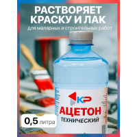 Ацетон КР 0,5 л 2000996554714