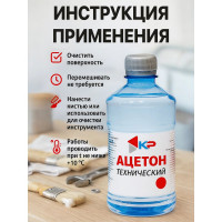 Ацетон КР 0,5 л 2000996554714