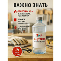 Ацетон КР 0,5 л 2000996554714