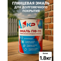 Краска быстросохнущая, атмосферостойкая КР ПФ-115 белая, 1,8 кг 4610044290693