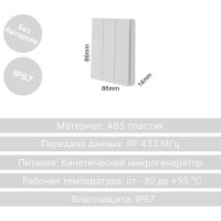 Беспроводной 3-клавишный выключатель GRITT Evolution белый, IP67, без реле 14003