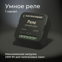 Реле Умный дом Elektrostandard- 76006/00 черный 1 канал 2300W a059324