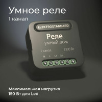 Реле Умный дом Elektrostandard- 76006/00 черный 1 канал 2300W a059324