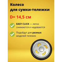 Колесо 14.5 см для сумки-тележки Joy Home 10614