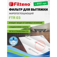 Жиропоглощающий фильтр для кухонных вытяжек FTR 03 FILTERO 05191