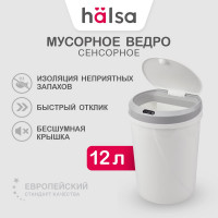 Умное мусорное ведро  Halsa с сенсорной крышкой HSL-6009 12 литров HSL-C-104