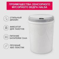 Умное мусорное ведро  Halsa с сенсорной крышкой HSL-6009 12 литров HSL-C-104