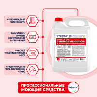 Очиститель отопительных систем и теплообменников PLEX 5 л УТ000007995