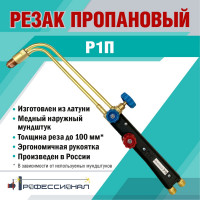Пропановый резак Профессионал Джет Р1П 10041